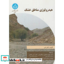 هیدرولوژی مناطق خشک