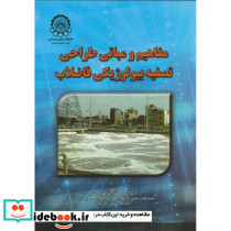 مفاهیم ومبانی طراحی تصفیه بیولوژیکی فاضلاب