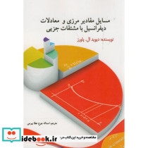 مسایل مقادیر مرزی و معادلات دیفرانسیل مشتقات جزیی