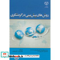روش های پیش بینی در گردشگری
