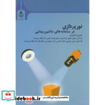 نورپردازی در سامانه های ماشین بینایی