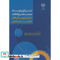 استراتژی توسعه صنعت