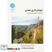 نمونه برداری معدنی