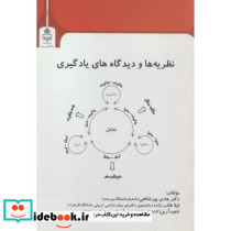 نظریه ها و دیدگاه های یادگیری