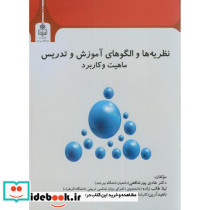 نظریه ها و الگوهای آموزش و تدریس ماهیت و کاربرد