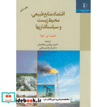 اقتصاد منابع طبیعی