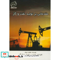 مقدماتی بر تولید نفت و گاز