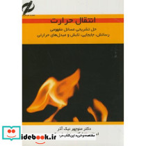 تشریح مسائل انتقال حرارت