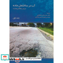 آب در ساختمان جاده ج1 جریان زهکشی و اثرات