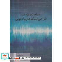 مباحث ویژه در طراحی لینک های رادیویی
