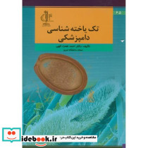 تک یاخته شناسی دامپزشکی