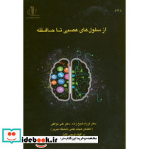 از سلول های عصبی تا حافظه