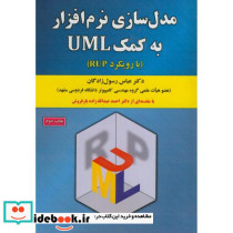 مدل سازی نرم افزار به کمک UML