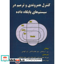 کنترل همروندی و ترمیم در سیستم های پایگاه داده