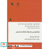 نشریه گ-668 بلوک های بتنی سبک هوادار اتوکلاونشده غیرباربر