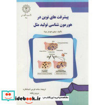 پیشرفت های نوین در هورمن شناسی تولید مثل
