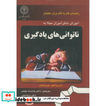 آموزش دانش آموزان مبتلا به ناتوانی های یادگیری