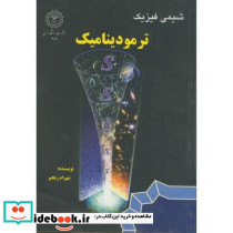 شیمی فیزیک ترمودینامیک