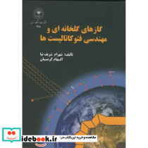 گازهای گلخانه ای و مهندسی فتوکاتالیست ها