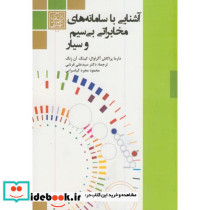 آشنایی با سامانه های مخابراتی بی سیم و سیار