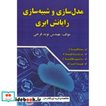 مدلسازی و شبیه سازی رایانش ابری