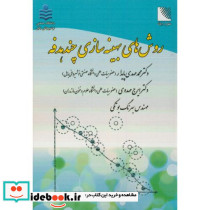 روش های بهینه سازی چندهدفه