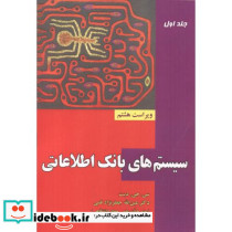 سیستم های بانک اطلاعاتی ج1