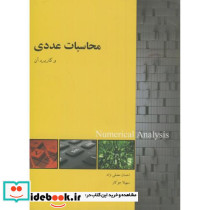 محاسبات عددی و کاربرد آن
