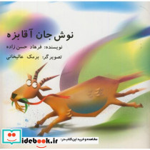 نوش جان آقا بزه