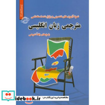 نمونه آزمونهای تضمینی استخدامی مترجمی زبان انگلیسی
