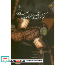 کتابشناسی توصیفی سفرنامه های عصر قاجار