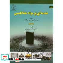 مقدمه ای بر مواد مغناطیسی ج1