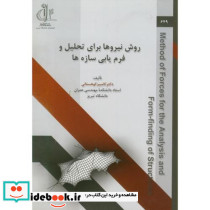 روش نیروها برای تحلیل و فرم یابی سازه ها