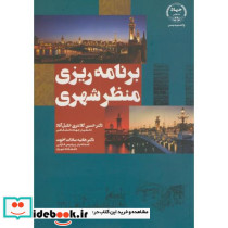 برنامه ریزی منظر شهری