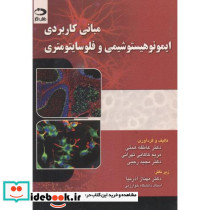 مبانی کاربردی ایمونوهیستوشیمی و فلوسایتومتری