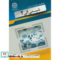 مفاهیم برگزیده درسی کتاب شیمی آلی2