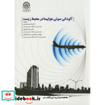 آلودگی صوتی هواپیما در محیط زیست