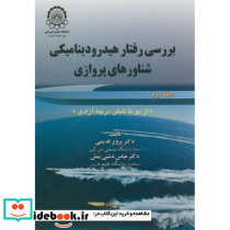 بررسی رفتار هیدرودینامیکی شناورهای پروازی ج2