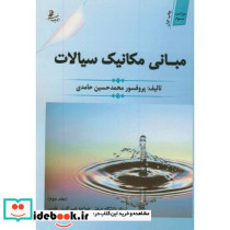 مبانی مکانیک سیالات ج2