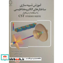 آموزش شبیه سازی ساختارهای الکترومغناطیسی با استفاده از نرم افزار Cst studio suite - تصویر 2