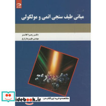 مبانی طیف سنجی اتمی و مولکولی
