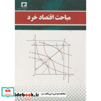 مباحث اقتصاد خرد
