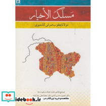 مسلک الاخیار مولانا یعقوب صرفی کشمیری