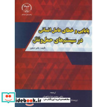 پایایی و خطای عامل انسانی در سیستم های حمل و نقل