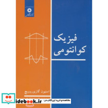 فیزیک کوانتومی نشر مرکز نشر دانشگاهی