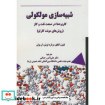 شبیه سازی مولکولی