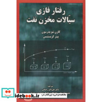 رفتار فازی سیالات مخزن نفت