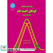 روان شناسی و توانبخشی کودکان آهسته گام