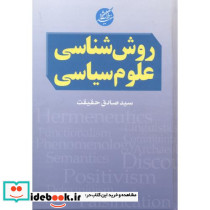 روش شناسی علوم سیاسی