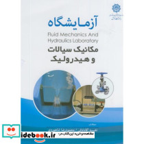 آزمایشگاه مکانیک سیالات و هیدرولیک
